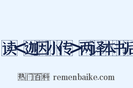 读＜迦因小传＞两译本书后是什么意思的图片